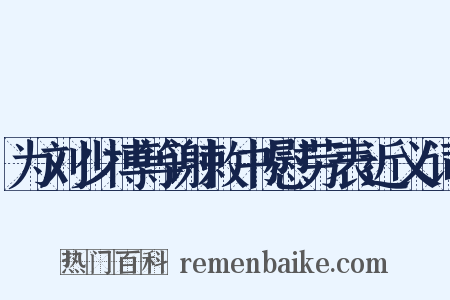 为刘少博等谢敕书慰劳表近义词是什么意思的图片